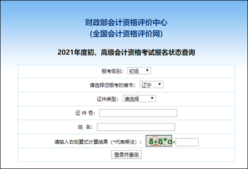 山东省2021年会计初级考试报名状态查询入口开通！